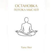 Остановка потока мыслей