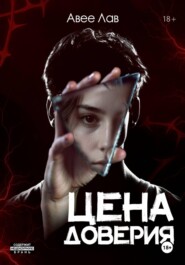 Цена доверия