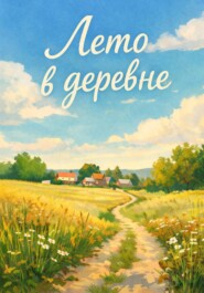 Лето в деревне