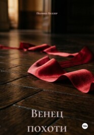 Венец похоти