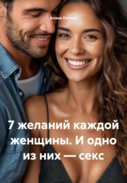 7 желаний каждой женщины. И одно из них – секс