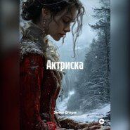 Актриска