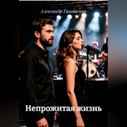 Непрожитая жизнь