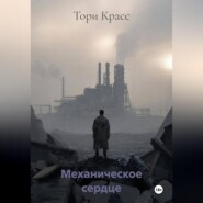Механическое сердце