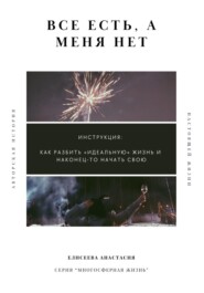 Все есть, а меня нет