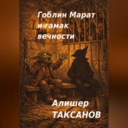 Гоблин Марат и гамак вечности