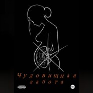 Чудовищная забота.