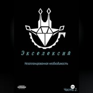 Экселексий. Часть 2. Незапланированная необходимость.