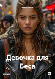Девочка для Беса
