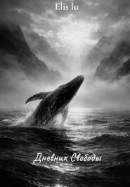 Дневник свободы