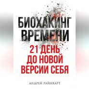Биохакинг времени