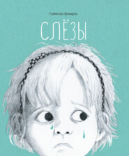 Слезы