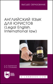 Английский язык для юристов (Legal English. International law). Учебник для вузов. 2-е издание, стереотипное