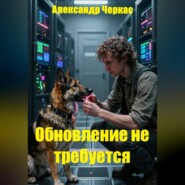 Обновление не требуется
