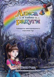 Алиса и тайна радуги. Лабиринты заколдованного королевства