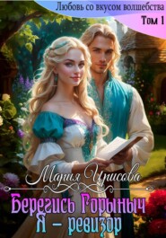 Берегись Горыныч. Я – ревизор