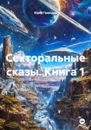 Секторальные сказы. Книга 1
