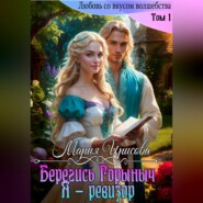 Берегись Горыныч. Я – ревизор