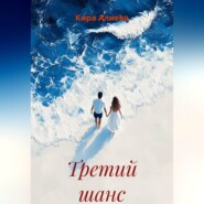 Третий шанс