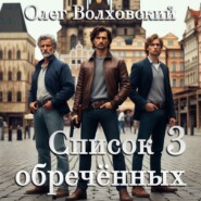 Список обреченных - 3