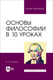 Основы философии в 10 уроках. Учебник для вузов. 3-е издание, стереотипное