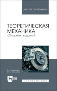 Теоретическая механика. Сборник заданий. Учебное пособие для вузов. 8-е издание, стереотипное