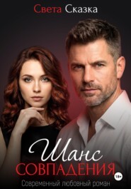 Шанс совпадения