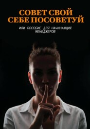 Совет свой себе посоветуй или пособие для начинающих менеджеров