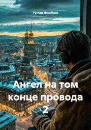 Ангел на том конце провода 2