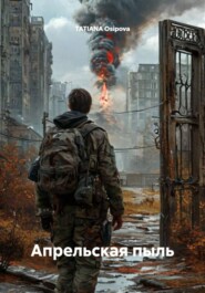 Апрельская пыль