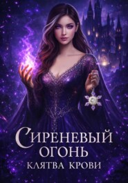 Сиреневый огонь:клятва крови