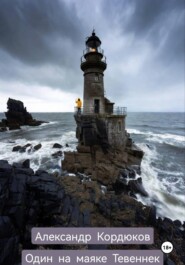 Один на маяке Тевеннек