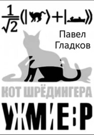 Кот Шрёдингера