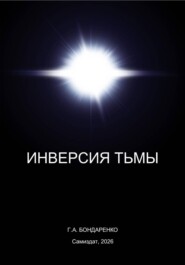 Инверсия тьмы