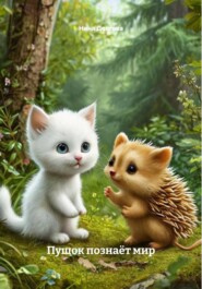 Пушок познаёт мир