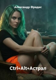 Ctrl+Alt+Астрал