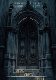 Игра СветоТени