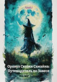 Оракул Сказки Самайна: Путеводитель по Завесе
