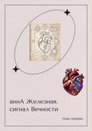 аннА Железная