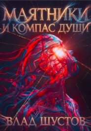 МАЯТНИКИ И КОМПАС ДУШИ
