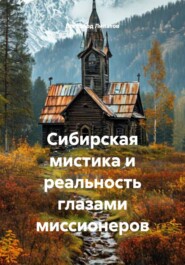 Сибирская мистика и реальность глазами миссионеров