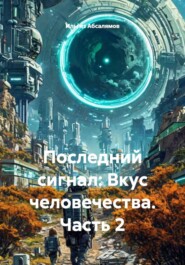 Последний сигнал: Вкус человечества. Часть 2