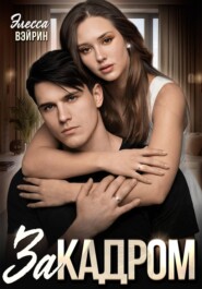 За кадром