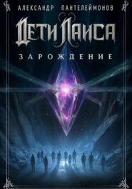 Дети Лаиса: Зарождение.