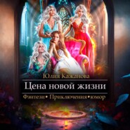 Цена новой жизни