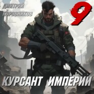 Курсант Империи – 9