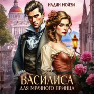 Василиса для мрачного принца
