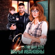 Два хулигана для Марьи Ивановны