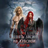 Девять бусин на красной нити