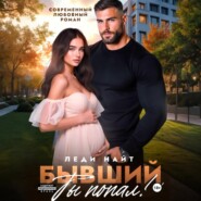 Бывший, ты попал!